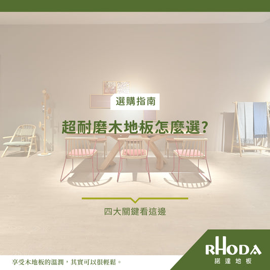 如何選擇超耐磨木地板:全方位指南