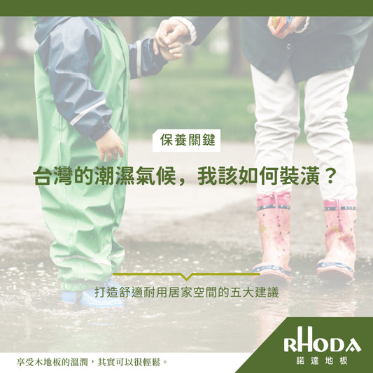 台灣的潮濕氣候,我該如何裝潢?