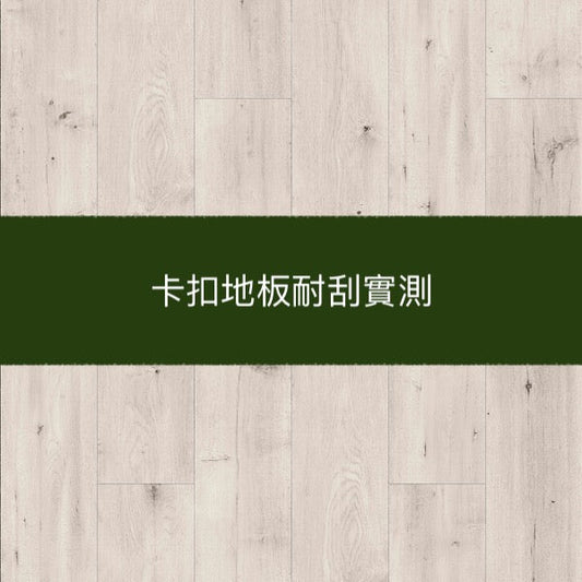 地板刮刮樂(耐磨實測)