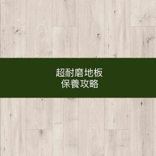 超耐磨地板清潔保養攻略