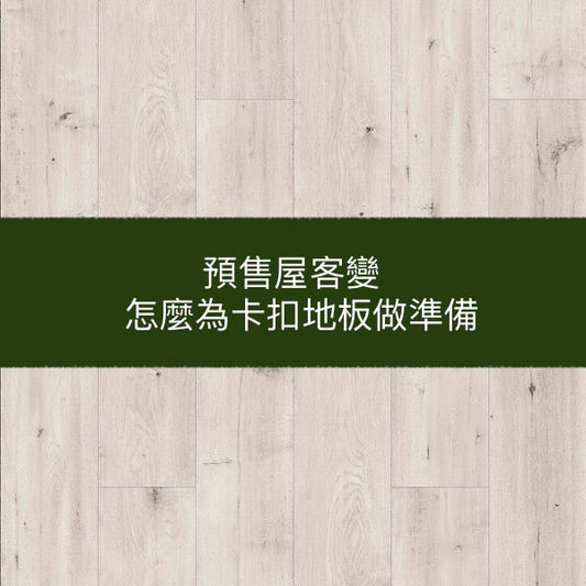 預售屋客變-怎麼為卡扣地板做準備?