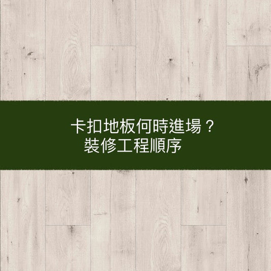 木地板該何時進場?(裝修順序)