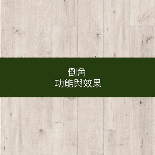 木地板的「倒角」是什麼?有什麼作用?