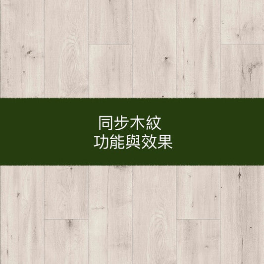 木地板的「同步木紋」是什麼?