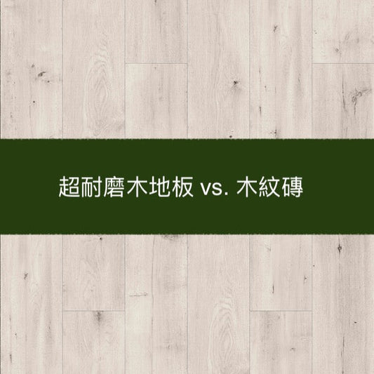 淺談 超耐磨木地板&木紋磚 的互補性