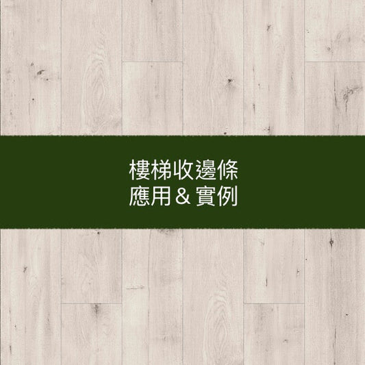 超耐磨木地板 樓收條應用篇