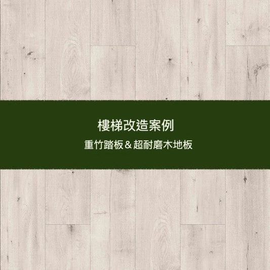 樓梯案例應用(超耐磨&重竹板)