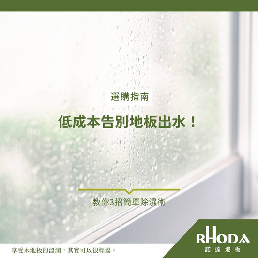 氣候潮濕木地板該怎麼保養？低成本告別地板出水！教你3招簡單除濕術