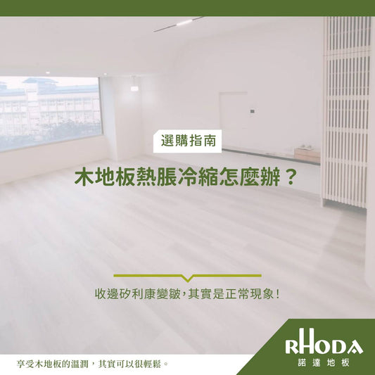 木地板熱脹冷縮怎麼辦？收邊矽利康變皺其實是正常現象！