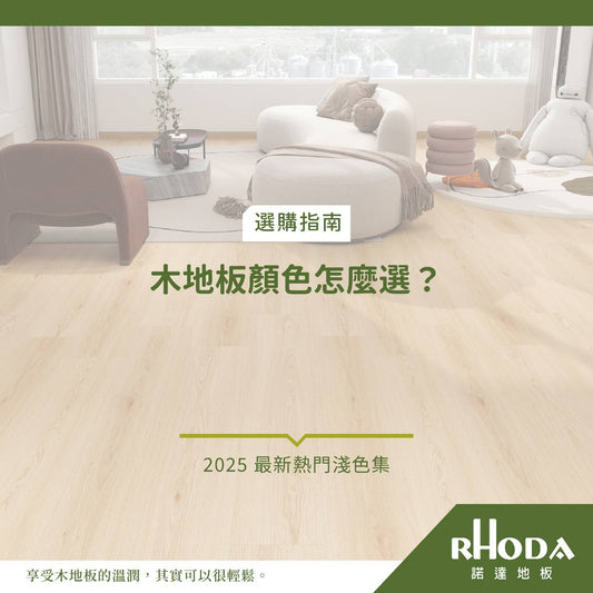 木地板顏色怎麼選？2025 最新熱門淺色木地板指南，幫你創造小宅大空間！