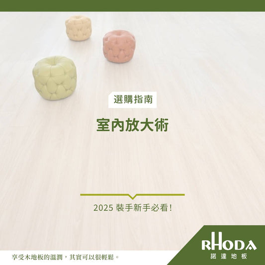 裝潢新手必看｜5 招室內空間放大術，小坪數也能住出大坪數感