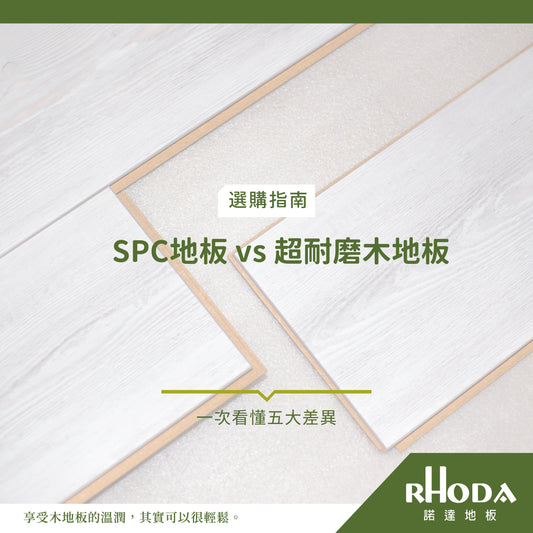 SPC 地板 vs 超耐磨木地板