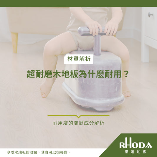 超耐磨木地板耐用度的關鍵成分解析