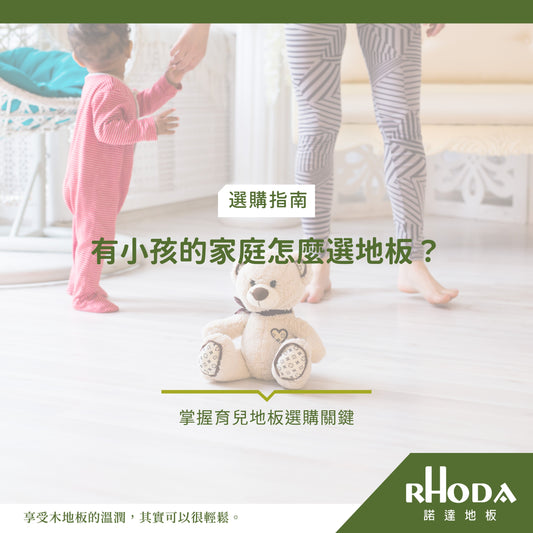 有小孩的家庭怎麼選地板？