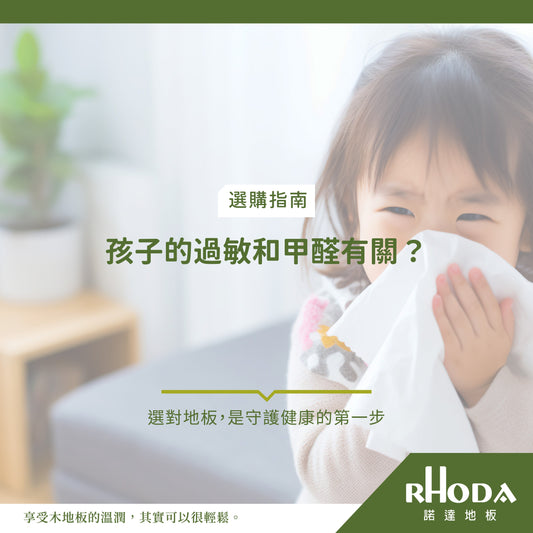 孩子的過敏和甲醛有關？選對地板，是守護健康的第一步