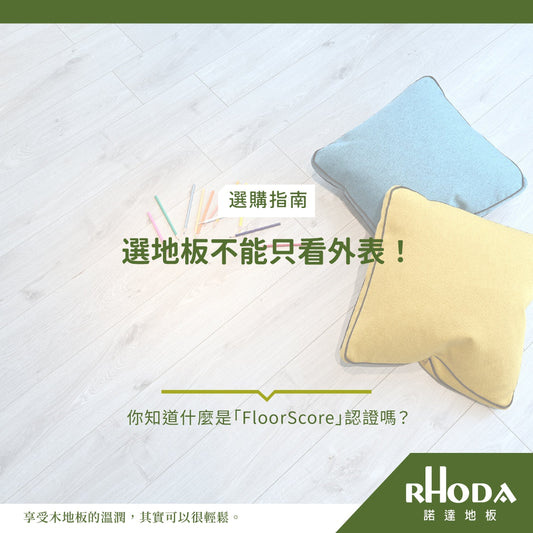 選地板不能只看外表！你知道什麼是 FloorScore 認證嗎？