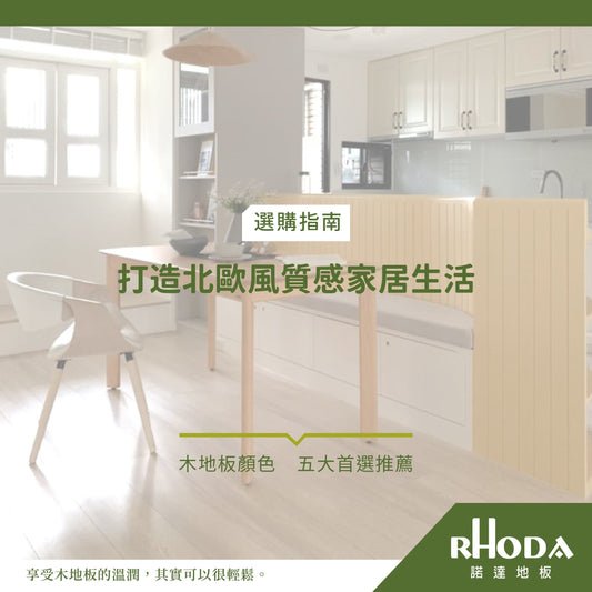打造北歐風質感家居生活，木地板顏色五大首選推薦清單