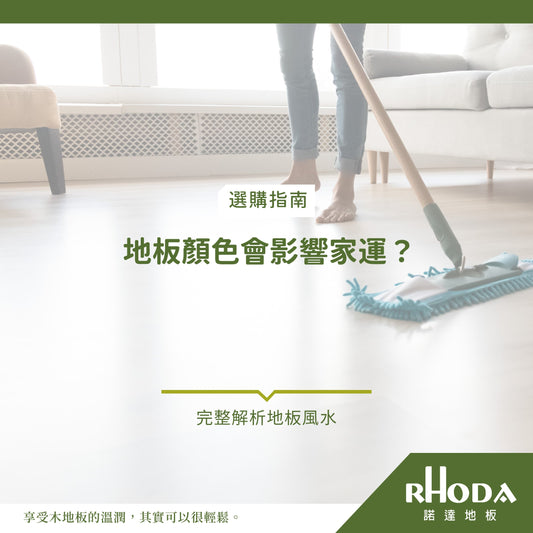 為什麼地板顏色會影響家運？完整解析地板風水與居家運勢