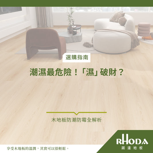 潮濕最危險！為什麼「濕」會變成破財象徵？木地板防潮防霉全解析