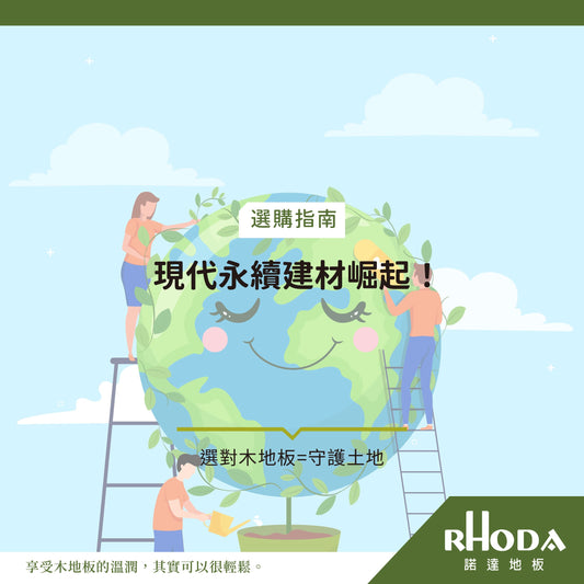 永續建材崛起！為什麼選對木地板就是守護土地