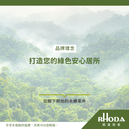 從腳下開始的永續革命，打造您的綠色安心居所