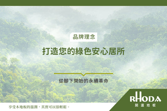 從腳下開始的永續革命，打造您的綠色安心居所
