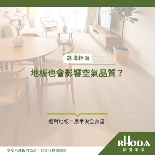 地板也會影響空氣品質？選對地板才是居家安全重點！