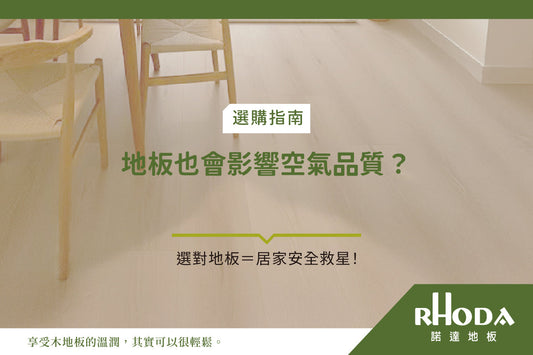 地板也會影響空氣品質？選對地板才是居家安全重點！