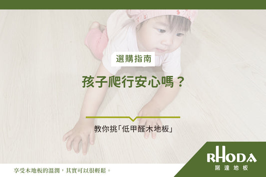孩子爬行安心嗎？新手媽媽教你挑「低甲醛木地板」守護寶寶健康