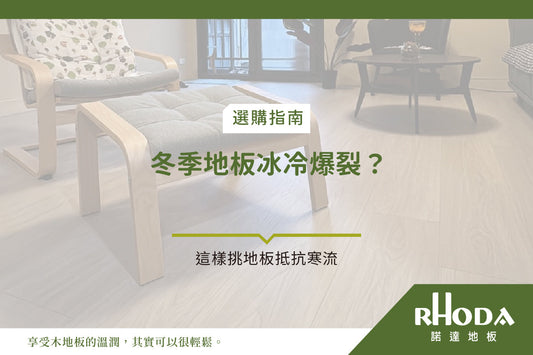寒流一來，地板冰冰冷冷甚至爆裂？ 這樣挑地板抵抗寒流！