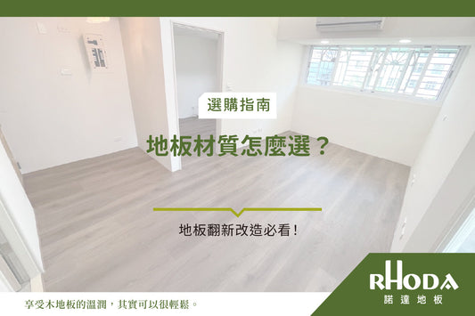 地板翻新改造必看！地板材質怎麼選？超耐磨木地板、塑膠地板優缺點完整解析