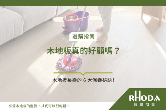 超耐磨木地板清潔保養全攻略：掌握結構與 6 大秘訣，讓居家質感陪伴你超過 15 年！