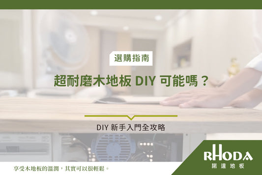 超耐磨木地板 DIY 可能嗎？新手入門全攻略：從工具準備到難度評估，打造完美的木質感家園