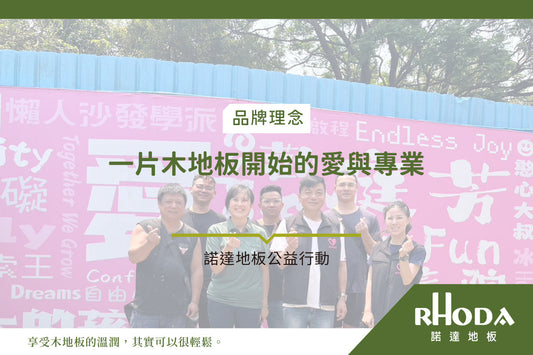 從一片木地板開始的愛與專業：諾達地板攜手宗珈團隊，守護庭芳教養院的成長足跡