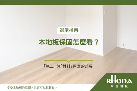 木地板保固怎麼看？一次搞懂「施工」與「材料」保固的差異