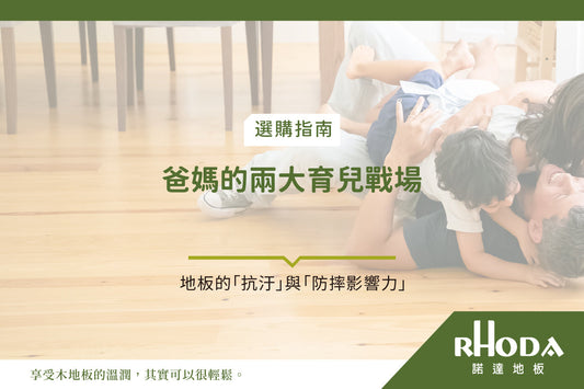 打造不易哭鬧的質感家！兒童房色彩與安全設計全攻略：從各年齡層「情緒色彩」到木地板「抗污防摔」的隱形保護