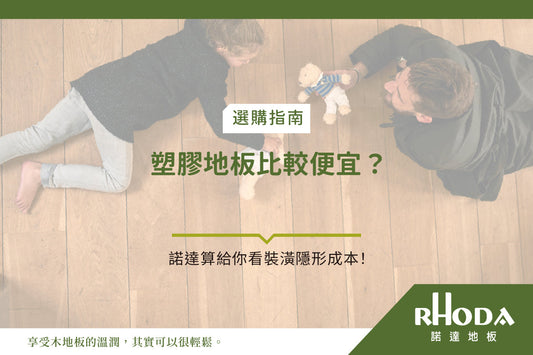 塑膠地板比較便宜？諾達算給你看鋪設 SPC、PVC 地磚背後驚人的「隱形成本」！