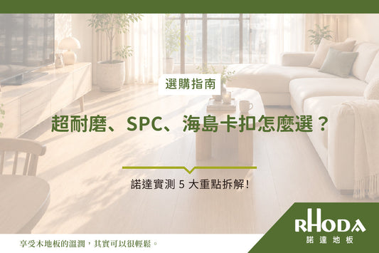 【2026 年最新評比】超耐磨、SPC、海島卡扣怎麼選？實測 5 大重點拆解！搞懂底材差異，選出最適合台灣氣候的木地板